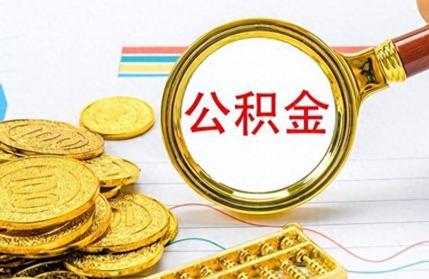 阿坝找人代取公积金要注意什么（找人代提公积金有什么坏处）